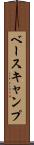 ベースキャンプ Scroll