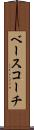 ベース・コーチ Scroll