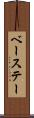 ベーステー Scroll