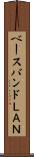 ベースバンドＬＡＮ Scroll