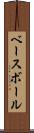 ベースボール Scroll