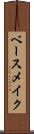 ベース・メイク Scroll