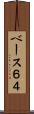 ベース６４ Scroll