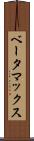 ベータマックス Scroll