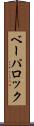 ベーパロック Scroll