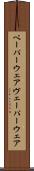 ベーパーウェア Scroll
