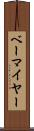 ベーマイヤー Scroll