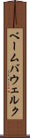 ベーム・バウェルク Scroll