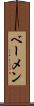 ベーメン Scroll