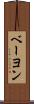 ベーヨン Scroll