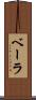 ベーラ Scroll