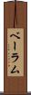 ベーラム Scroll