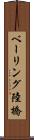 ベーリング陸橋 Scroll