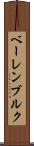ベーレンブルク Scroll