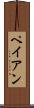ペイアン Scroll