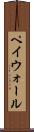 ペイウォール Scroll