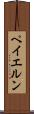 ペイエルン Scroll