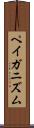 ペイガニズム Scroll