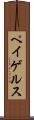 ペイゲルス Scroll