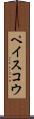 ペイスコウ Scroll