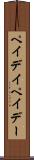 ペイデイ Scroll