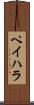 ペイハラ Scroll