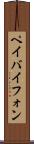 ペイバイフォン Scroll