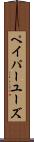 ペイパーユーズ Scroll