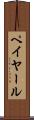 ペイヤール Scroll