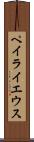 ペイライエウス Scroll