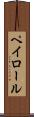 ペイロール Scroll