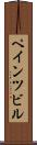 ペインツビル Scroll