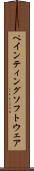ペインティングソフトウェア Scroll