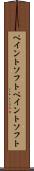 ペイントソフト Scroll