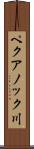 ペクアノック川 Scroll