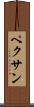 ペクサン Scroll