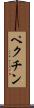 ペクチン Scroll