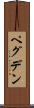 ペグデン Scroll