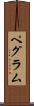 Pegram Scroll