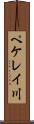 ペケレイ川 Scroll