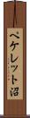 ペケレット沼 Scroll