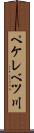 ペケレベツ川 Scroll