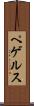 ペゲルス Scroll