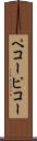 ペコー Scroll