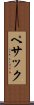 ペサック Scroll