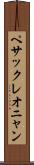 ペサックレオニャン Scroll