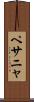 ペサニャ Scroll