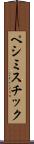 ペシミスチック Scroll