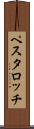 ペスタロッチ Scroll