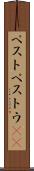 ペスト Scroll